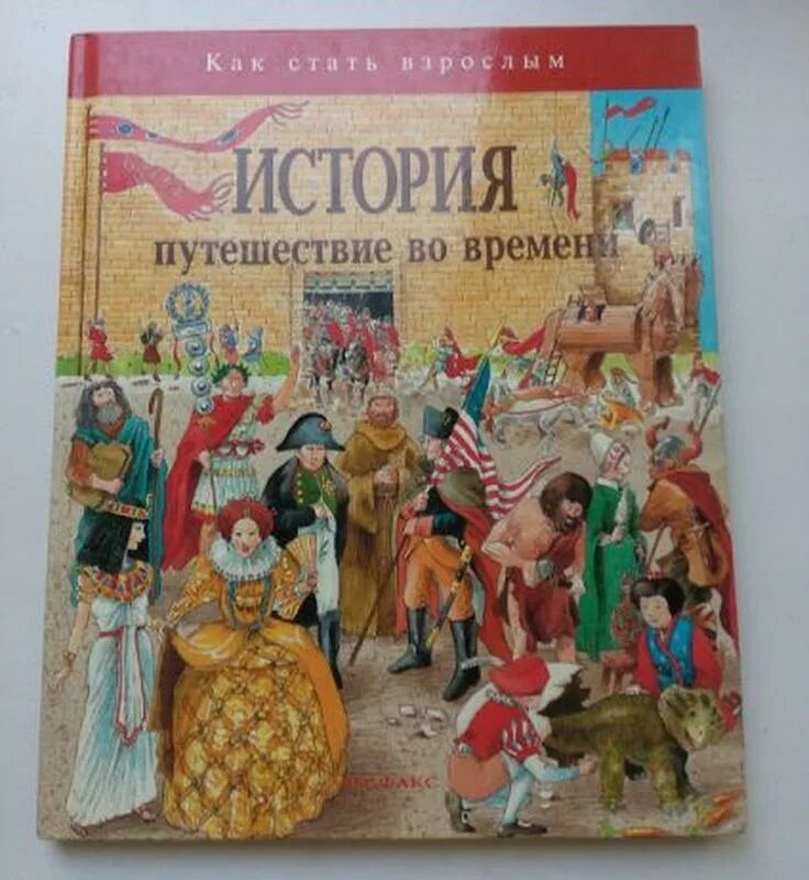 Игра путешествие в историю русского театра. Книги про путешествия во времени. Детские книги про путешествия во времени. Путешествие во времени книга для детей. Русские рассказы про путешествия во времени.