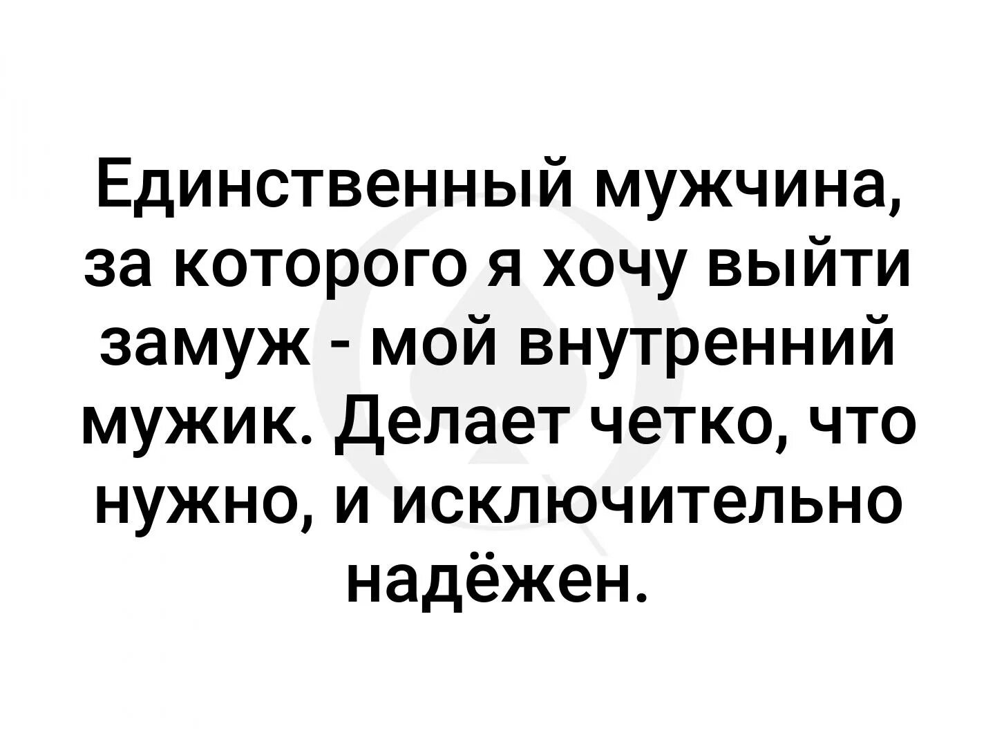 Мой внутренний мужчина. Единственный мужчина. Вышла замуж за своего внутреннего мужика. Хочу замуж. Выйди замуж за моего мужа описание серий