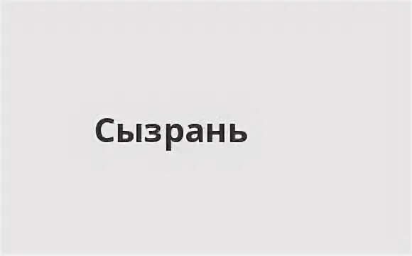 Почта сызрань график. Почта сызрань график