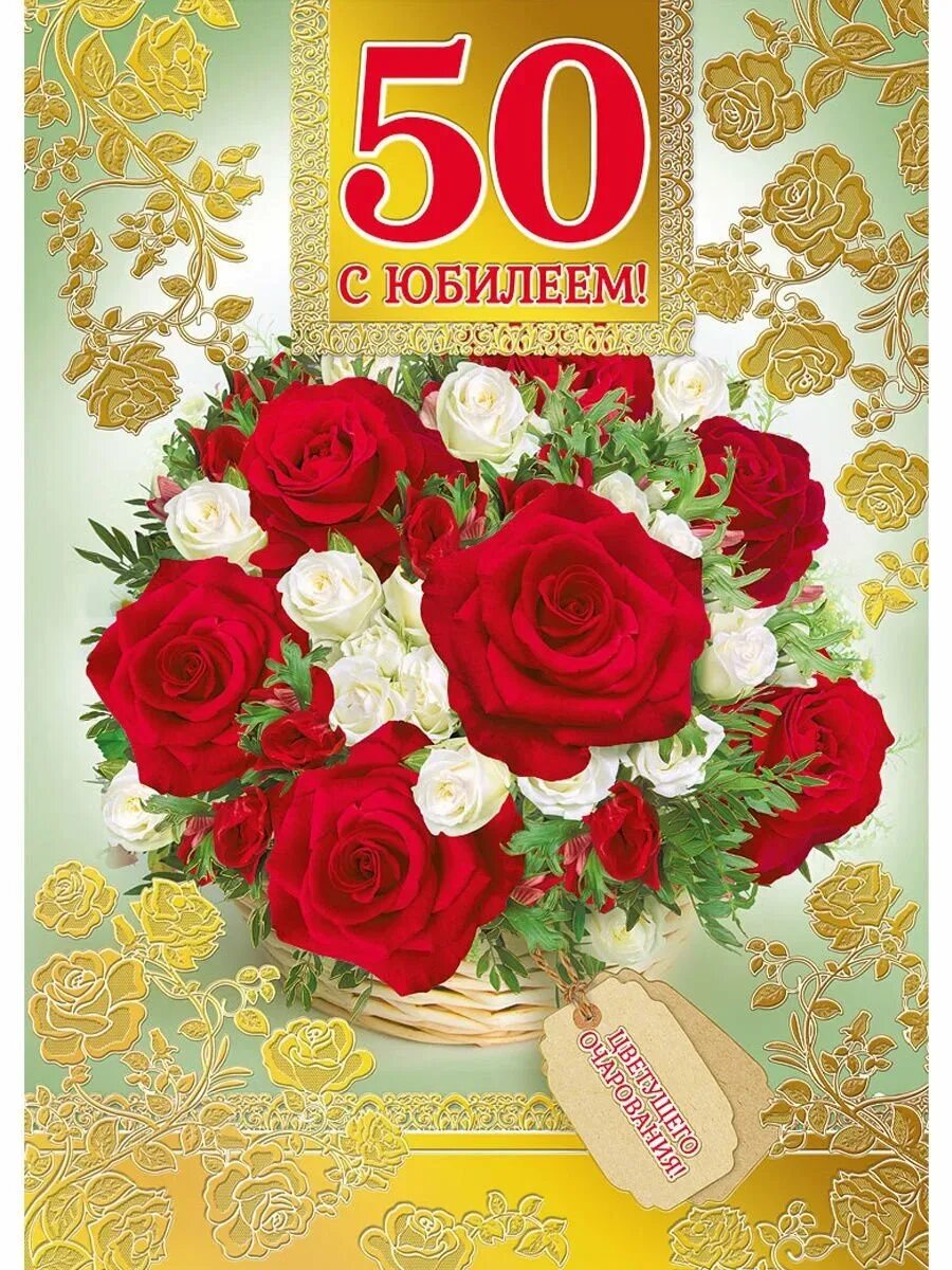 Что пожелать на 50. С юбилеем 50. С юбилеем 50 лет женщине. Открытка с юбилеем. Открытка с юбилеем 50 лет женщине.