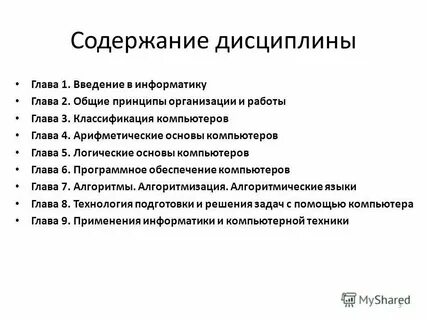 Введение в информатику программа