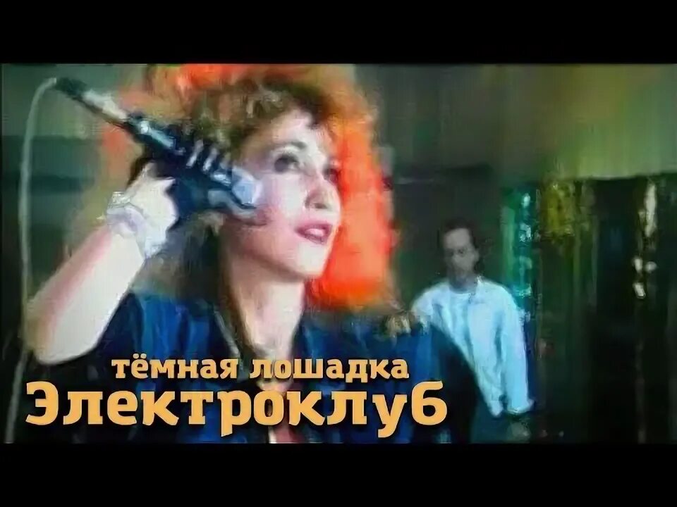 Аллегрова 90-е. Салтыков и аллегрова электроклуб. Аллегрова темная лошадка. Аллегрова темная лошадка. Электроклуб темная лошадка.