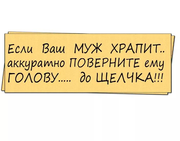 Пока муж храпел. Муж храпит юмор. Если ваш муж храпит аккуратно поверните. Муж храпит прикол. Если ваш муж храпит аккуратно поверните ему голову.