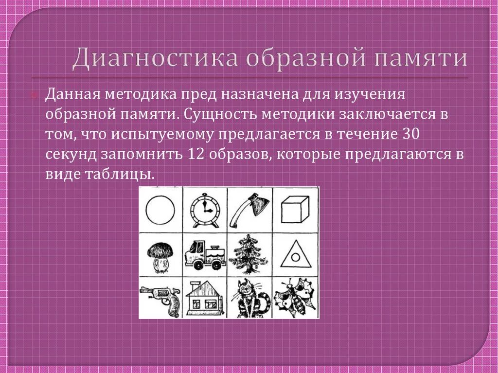 Методики память для детей. Методики диагностики памяти. Исследование образной зрительной памяти. Методика образная память. Методика для диагностики образной памяти.