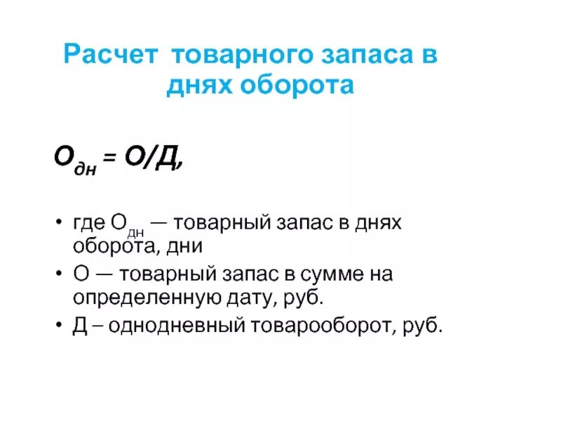 Товарные запасы тыс руб. Как найти норматив товарных запасов. Норматив товарных запасов в днях формула. Как посчитать запас в днях. Товарооборачиваемость запасов формула.