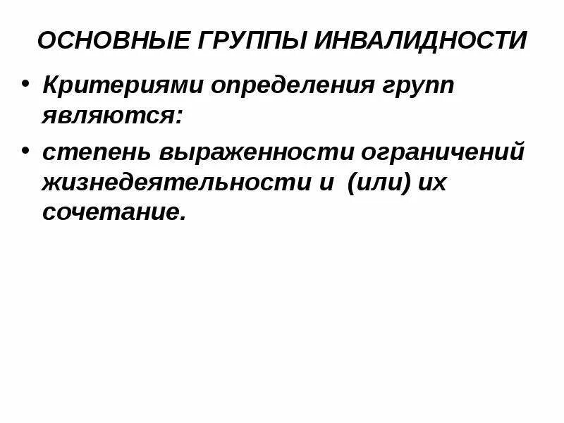 Группа инвалидности 1 степени ограничения. 4 Группа инвалидности. Степени инвалидности критерии. Критерии ограничения жизнедеятельности.