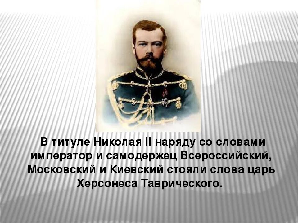 Титул самодержец. Титул императора николая 2 полный. титулы императора николая 2. царь николай 2 полный титул. полное звание николая 2.