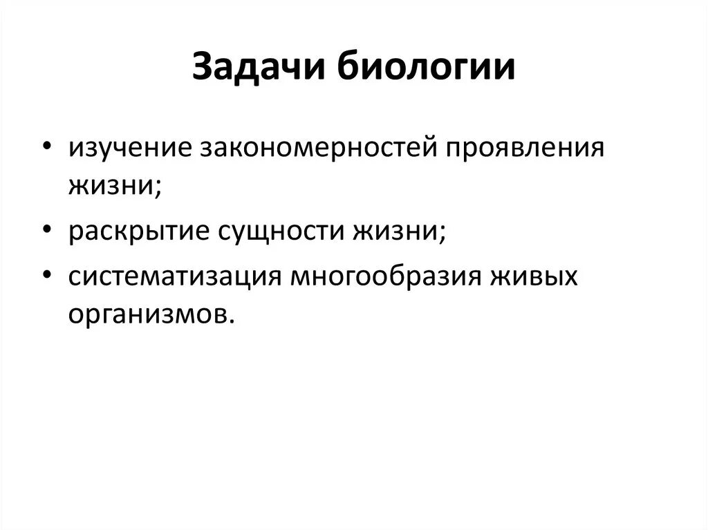 Проблемы сущности жизни. Предмет, цели и задачи общей биологии. Каковы задачи биологии. Задачи биологии и ее методы. Биология предмет задачи методы исследования.