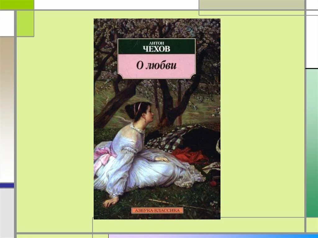 Трилогия Чехова о любви. Чехов о любви краткое содержание иллюстрации. А. П. Чехова «о любви». Рассказ о любви Чехов. Анализ о любви кратко