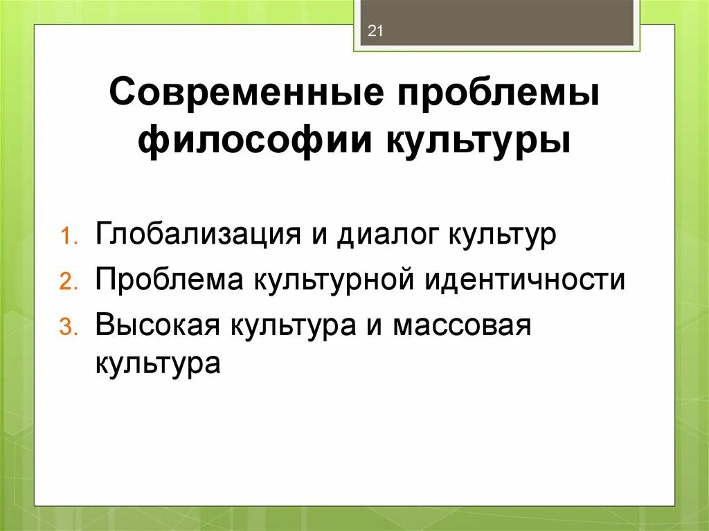 Проблемы современной философии. Проблемы массовой культуры. Философские проблемы культуры. Проблемы философии культуры.