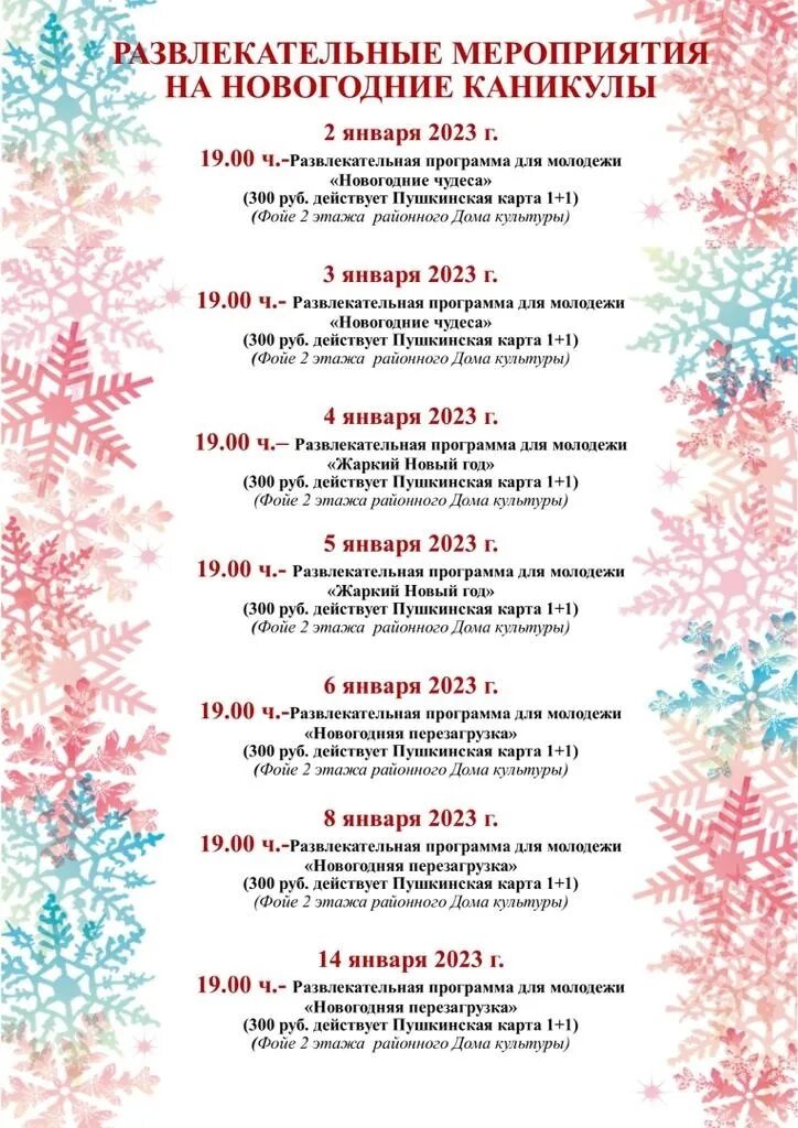 Новый год москва программа. Расписание мероприятий. Шиловский РДК расписание новогодних.