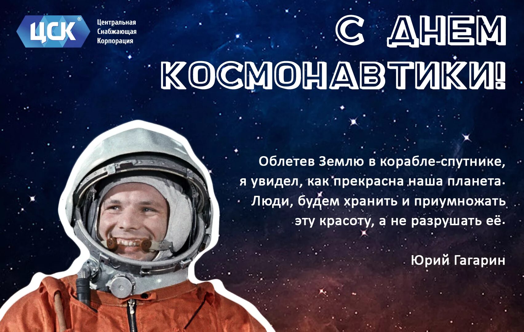 День космонавтики. 12 Апреля день космонавтики. С днем космонавтики поздравление. 12 Апреля поздравления.