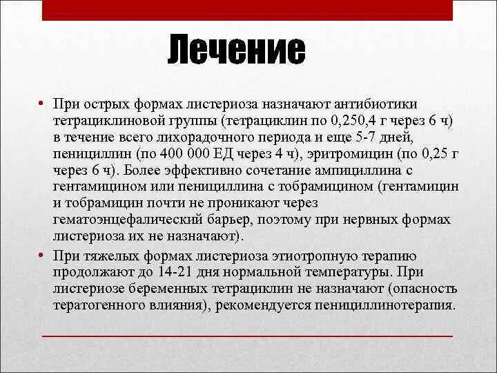 Листериоз лечение у человека. Листериоз меры предупреждения. Симптомы листериоза у человека. При острых лихорадочных состояниях назначают вариант диеты. Листериоз специфическая профилактика.