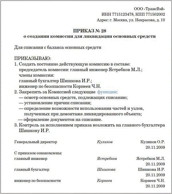 Комиссия по списанию активов. Приказ на комиссию по списанию основных средств образец. Списание основного средства приказ о комиссии. Приказ о создании комиссии по списанию основных средств. Заключение комиссии о списании основных средств образец заполнения.