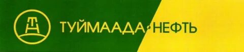 туймаада нефть
