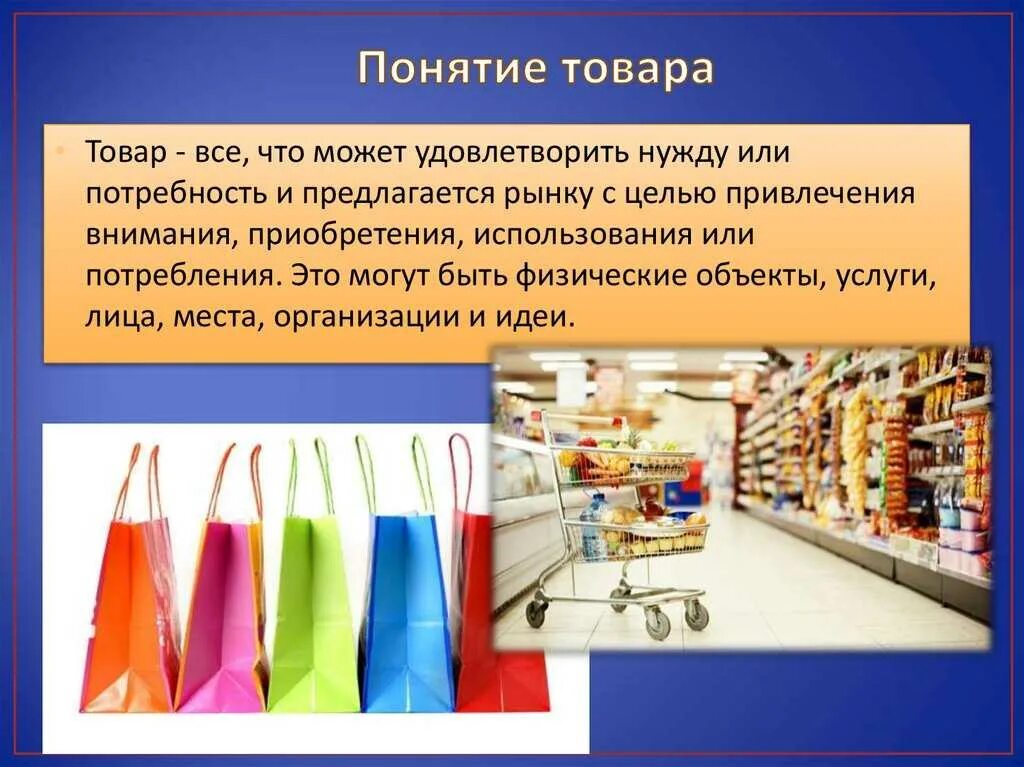 Купить товары новое время. Понятие товара. Непродовольственные товары. Непродовольственные товары для презентации. Продовольственные и непродовольственные товары.