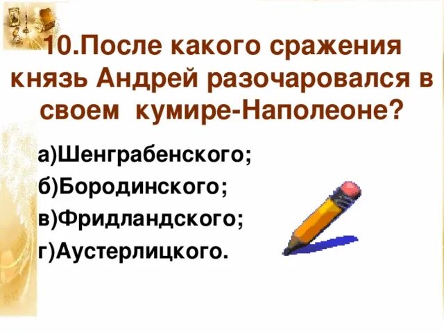 Разочарование андрея в наполеоне