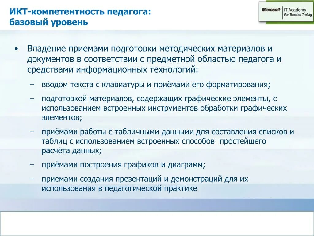 Какая икт компетентность не указана. ИКТ-компетентность педагога это. Уровни ИКТ-компетентности педагога. Уровень владения ИКТ. Компетенции учителя базовый уровень.