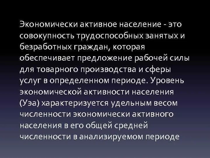 Экономически активное население включает занятых и безработных