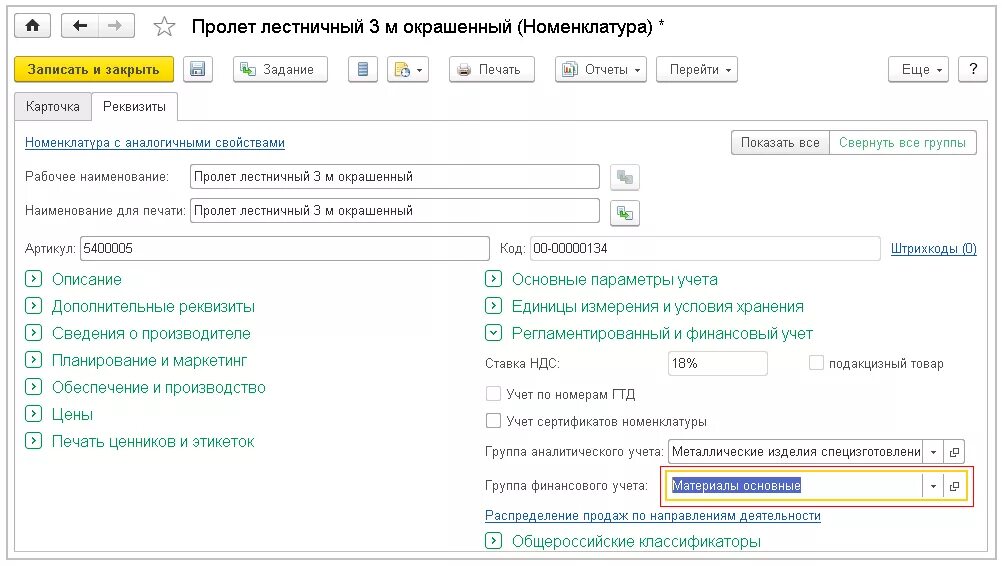 Учет по номенклатурным группам. Группа финансового учета в 1с. Регламентированный учет в 1 с бухгалтерии. Группа аналитического учета номенклатуры. Регламентированный учет в 1с что это.