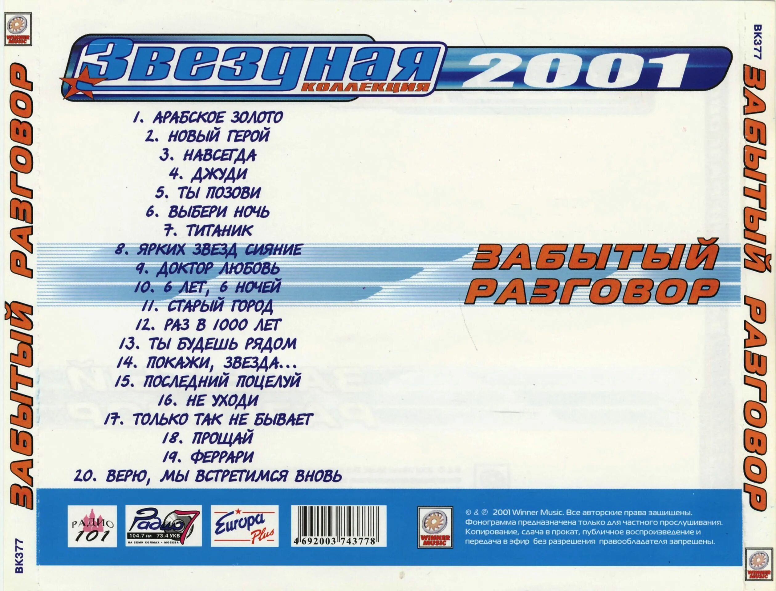 Звездная коллекция 2001. Звездная коллекция CD. Аудиокассеты Звездная коллекция. Ласковый май Звездная коллекция 2001. Забытый разговор лучшее