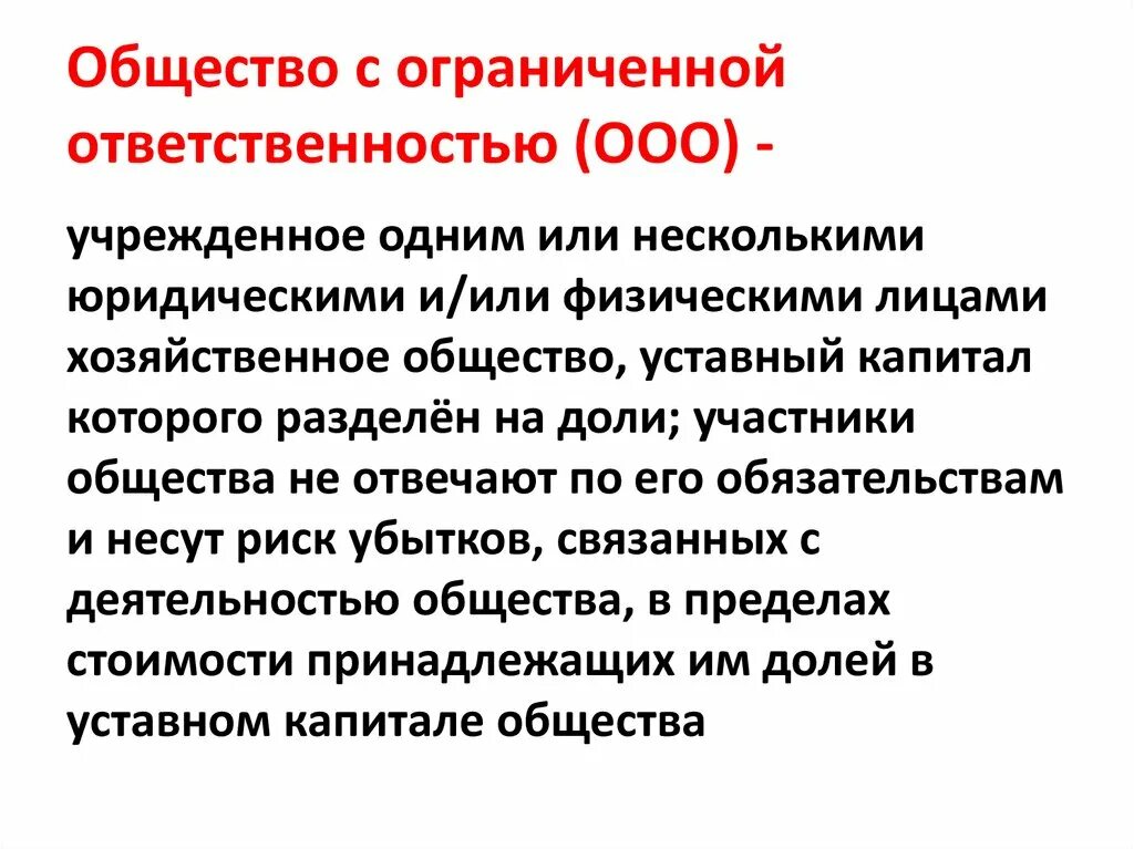 Общество с ограниченной ответственностью ооо капитал. Общество с ограниченной ОТВЕТСТВЕННОСТЬЮ. Общество с ограниченной ОТВЕТСТВЕННОСТЬЮ учреждается. Общество с ограниченной ОТВЕТСТВЕННОСТЬЮ это в экономике. Общество с ограниченной ОТВЕТСТВЕННОСТЬЮ (ООО) учреждается:.