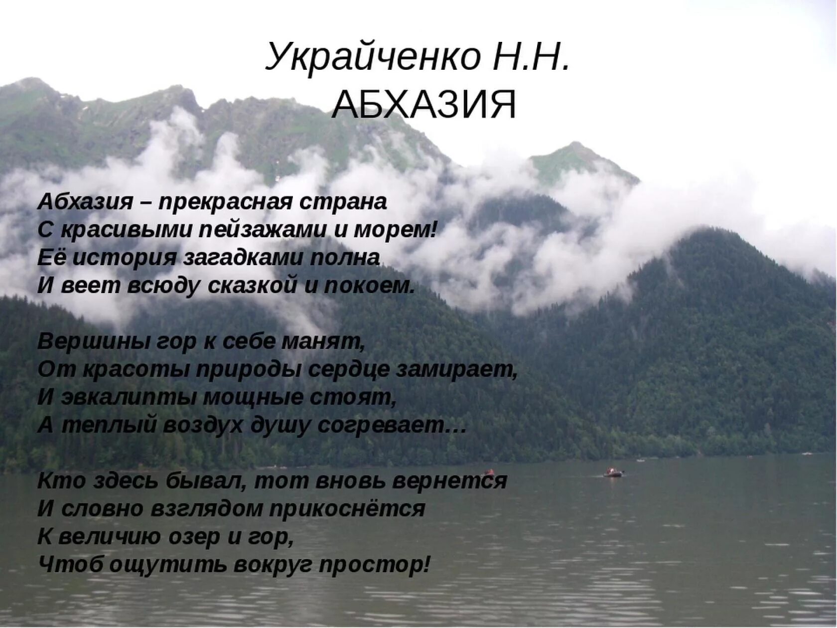 Песня страна души. Стихи про Абхазию. Цитаты про Абхазию. Высказывания про Абхазию красивые. Высказывания об Абхазии.