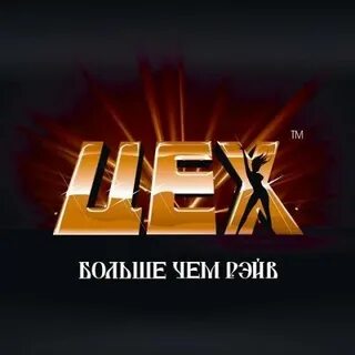 Колбасный цех 666