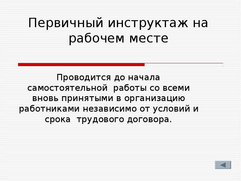Кто проводит внеплановый и целевой инструктажи по охране. Кто проводит первичный, повторные и внеплановые инструктажи?. Кто проводит соут. Кто проводит начало. Кто проводит начало.
