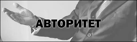 Авторитеты текст