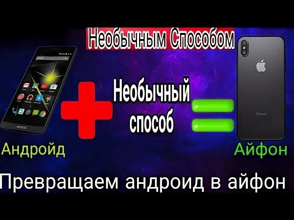 Как сделать iphone на андроиде. Как сделать iphone на андроиде