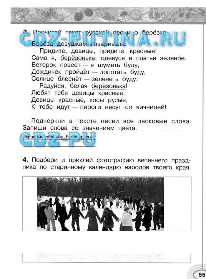 Семейные традиции рабочая тетрадь 2 класс. Окружающий мир рабочая тетрадь 2 класс страница 55 55. Окружающий мир 2 класс рабочая тетрадь стр 55. Окружающий мир 2 класс праздники.