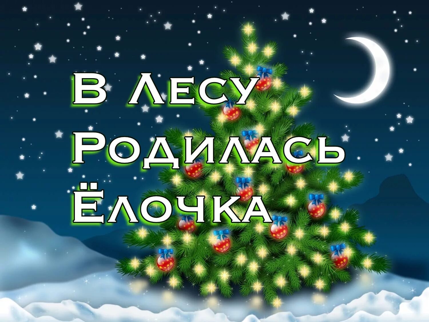 Послушать песни новый год
