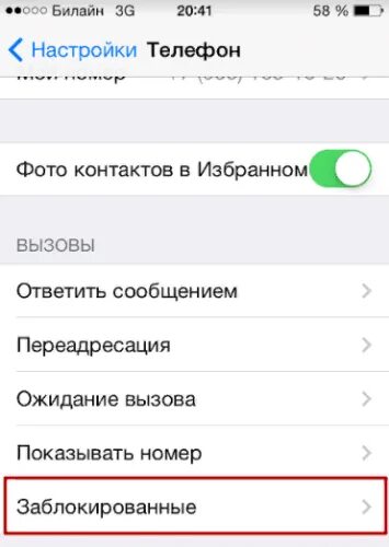 Как на айфоне заблокировать номера входящие. Как на айфоне заблокировать номера входящие
