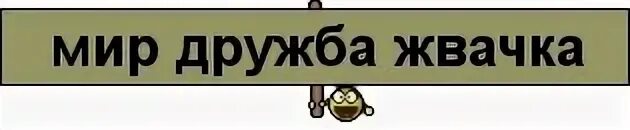 Мир дружба жвачка новый. Мир Дружба жвачка. Мир Дружба жвачка выражение. Мир Дружба жвачка прикол. Мир Дружба жвачка арты.