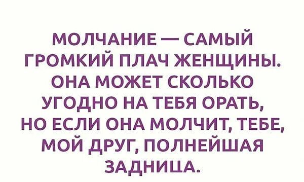 Молчание женщины. Бойтесь молчания женщины. Молчание самый громкий плач женщины. Женщина молчит. Молчание жены