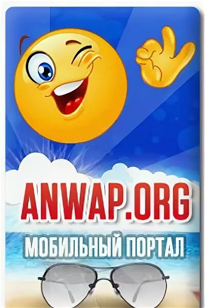 Через анвап орг. Анвап. анвап орг. энвоп.