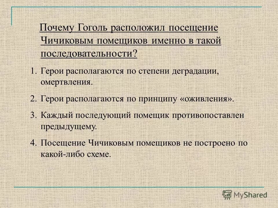 Какого помещика чичиков посетил. Мертвые души порядок посещения помещиков. последовательность помещиков посещаемых чичиковым. почему в мертвых душах помещики расположены именно в таком порядке. последовательность в мертвых душах.