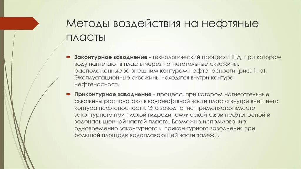 Методы воздействия на нефтяные пласты. Методы воздействия на пласт. Физический метод воздействия на пласт. Методы воздействия на пласт (Законтурный Приконтурный газовой). Методы воздействия на информацию