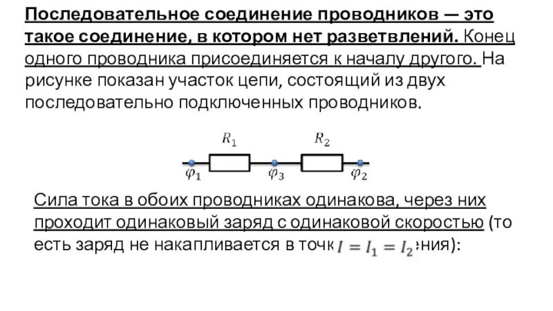 Ср 35 последовательное соединение проводников. Последовательное соединение проводников. Два последовательно Соединенных проводника. Цепь состоит из 2 последовательно Соединенных проводников. Участок цепи двух проводников состоит последовательно Соединенных.