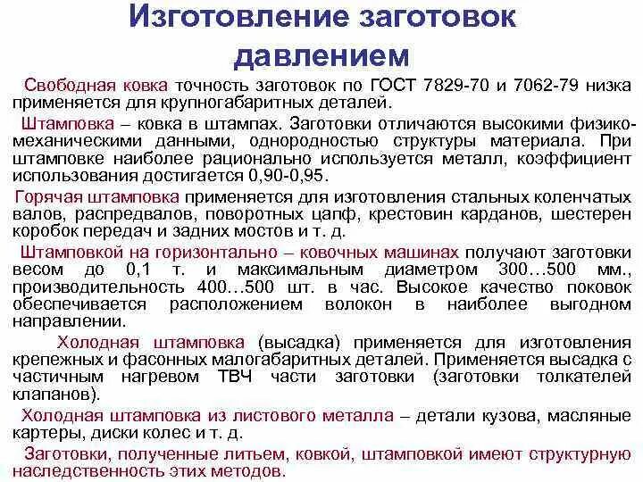 Точность заготовки. Методы получения заготовок. Методы получения заготовок давлением. 1. Методы получения заготовок.. Методы получения заготовок в машиностроении.