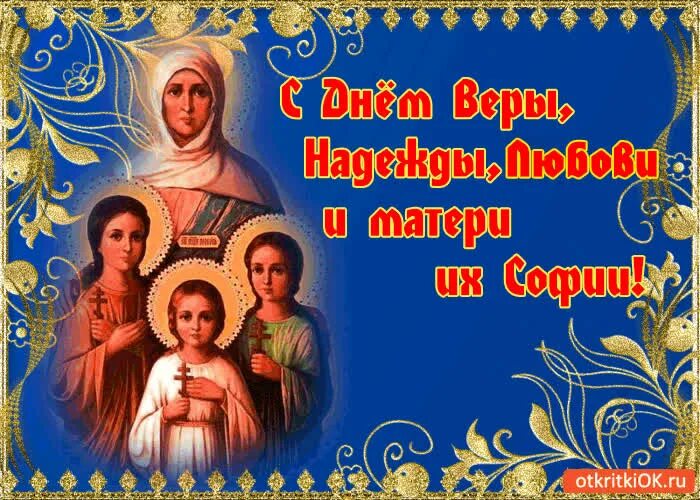 Какого числа праздник веры. Вера надежда любовь праздник. вера надежда любовь и мать их софия. вера надежда любовь праздник 2025. вера надежда любовь праздник на украинском языке.