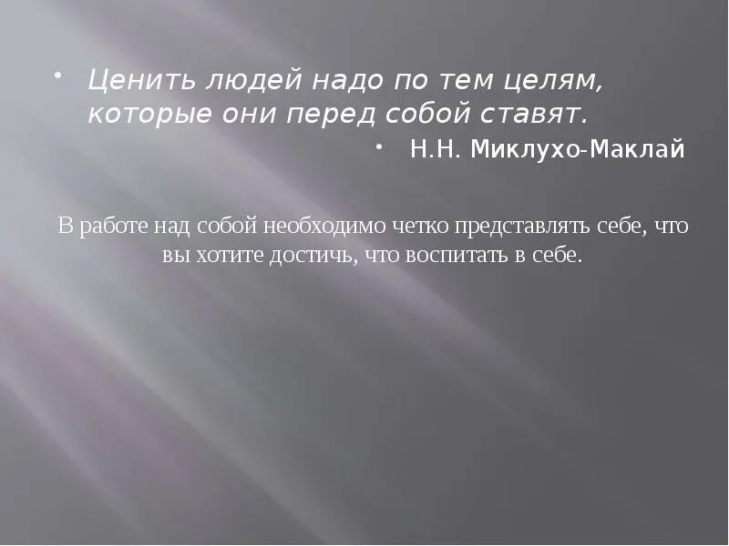 Человека ценят не по годам. Ценить людей надо по тем целям которые они перед собой ставят. Высказывания о самовоспитании. Ценить людей надо по тем целям которые они перед собой ставят смысл. Афоризмы о самовоспитании.