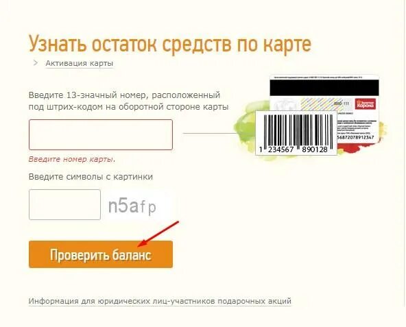 Узнать баланс по штрих коду золотое яблоко. Проверить карту. Проверить сколько денег на карте. Баланс подарочной карты. Проверка баланса подарочной карты.