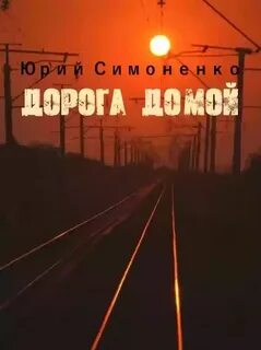 Дорогой домой аудиокнига