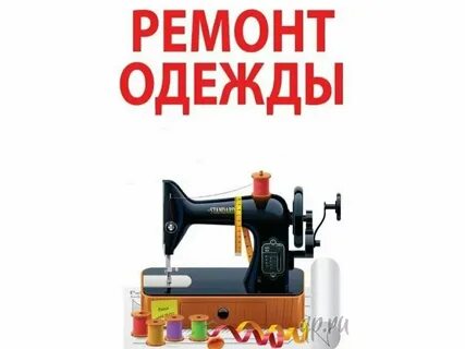 Срочный ремонт одежды