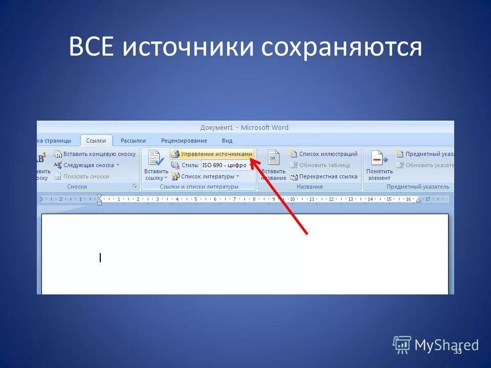 Ссылка на лист. Источники в Ворде. Ссылки на литературу в Ворде. Ссылка на источник в Word. Ссылки в Ворде.