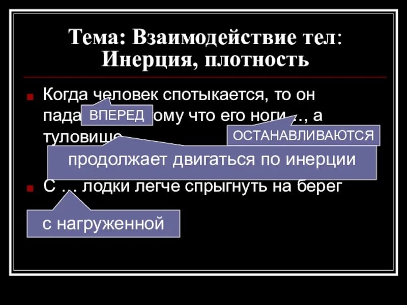 Механическое взаимодействие. Плотность. Взаимодействие тел плотность. Плотность. Способы определения массы 7 класс физика.