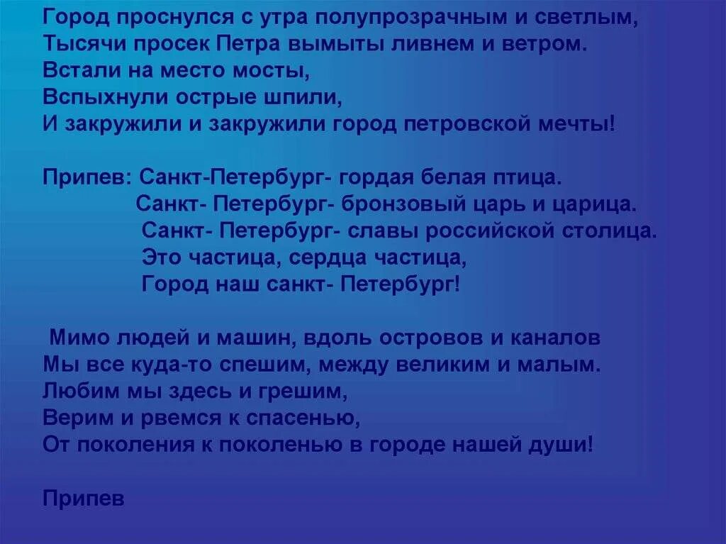 Текст гимна Санкт Петербурга белая гордая птица. Санкт-Петербург гордая белая птица текст. Санкт-Петербург песня текст. Песня Санкт-Петербург гордая белая птица текст. Песня про просыпайся утро