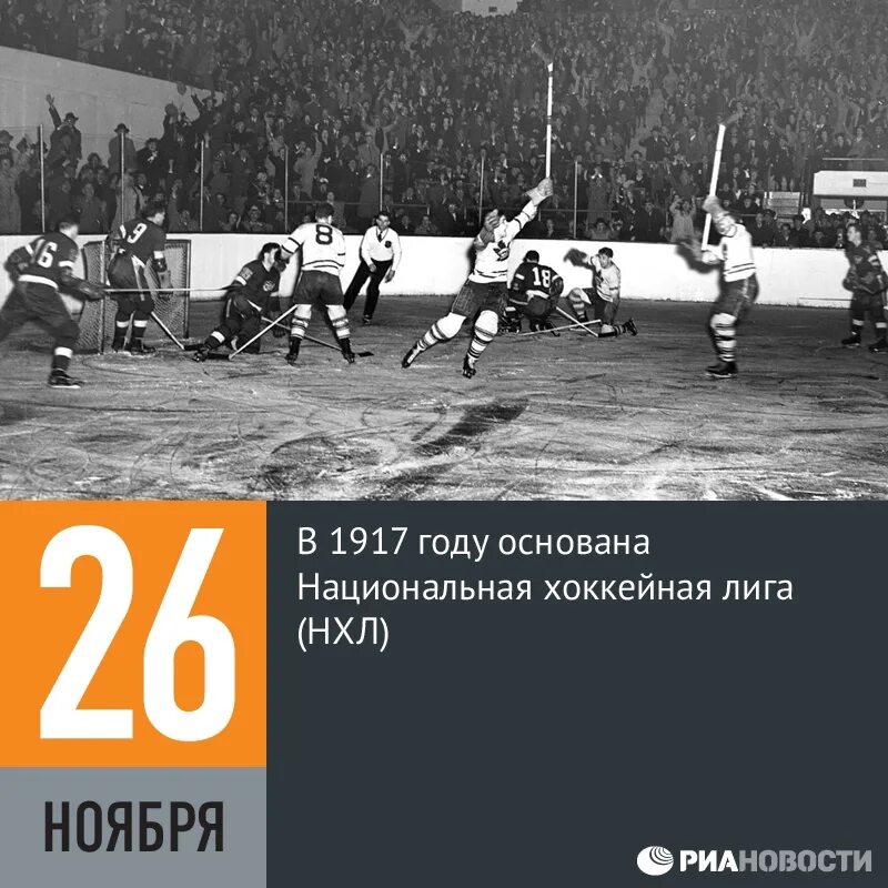 Год основания национального. 26 Ноября. События 26 ноября в истории. Год основания NHL. В 1917 была образована НХЛ.